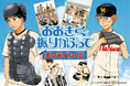 漫画「おおきく振りかぶって」のオンラインくじが登場!