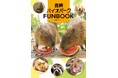 ”日本一バズる動物園”長崎バイオパークのファンブックが11/29(金)発売!