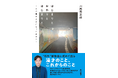 元・和牛の川西賢志郎が漫才師として歩んできた“これまで”と、芸人としての“これから”を綴るエッセイ『はじまりと おわりと はじまりと ―まだ見ぬままになった弟子へ―』2025年2月15日(土)発売!