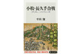 12月の角川新書は、史上名高い合戦に現代の悪徳企業との戦いと、人や組織の転換点となる攻防を照射した作品が集結!勝者が天下を掌握する『小牧・長久手合戦』、最強自衛手段を伝授『ブラック企業戦記』の計2作品