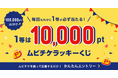全員に当選チャンス!1等は10,000pt! 合計100,000pt 山分け ムビチケラッキーくじデザインリニューアル!!