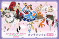『ガールズ&パンツァー 最終章』より、魔法少女姿の新規描き下ろしイラストを使用したオンラインくじ第1弾が登場!