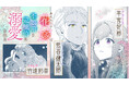 CV:羊宮妃那&熊谷健太郎&竹達彩奈『身代わりの花嫁は、不器用な辺境伯に溺愛される』ボイスコミック公開!池袋で交通広告も掲出中!