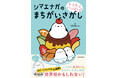 【大寒(2025年は1月20日)は「シマエナガの日」】むずかしいのに癒やされる!『もふもふいっぱい! シマエナガのまちがいさがし』が登場!
