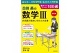 著者累計60万部超え! 大人気予備校講師・志田晶による「大学入試 数学III対策」の決定版『数学IIIの点数が面白いほどとれる本』が2024年12月13日(金)に発売