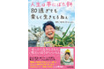 【新刊】おばあさんの笑顔に元気がもらえる!SNS総フォロワー数65万人超の「祖母と孫ちゃんねる」初エッセイ『人生は夢にぼた餅 80過ぎても楽しく生きとるねぇ』12/11発売