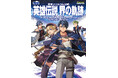 『界の軌跡』公式完全攻略本が本日12月10日に発売! ストーリー攻略から各種データまで盛りだくさんの内容でゲームを遊びつくそう!