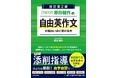 大学入試で出題増加中の“自由英作文”を自学自習でマスターできる!『改訂第2版 大学入試 原田健作の 自由英作文が面白いほど書ける本』2024年12月20日(金)発売