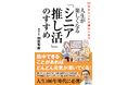 ベストセラー『80歳の壁』著者の和田秀樹初となる「シニア推し活」指南書が登場