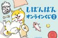オンラインくじに書籍「しばんばん2」のグッズが登場! S賞はオオゴシ先生が書籍のカバーイラストを水彩タッチで描いた複製原画!!