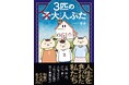 「誰だって何かしら抱えて、何でもない顔して生きている。ポニ美お姉ちゃんも私も……」かわいい絵とギャップがあるドロドロ展開から目が離せない!『3匹の大人ぶた』2024年12月11日(水)発売