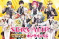 コミックス完結記念! 「SERVAMP‐サーヴァンプ‐」より美麗イラストを使用したオンラインくじ第2弾が登場! 田中ストライク先生新規描き下ろしイラストを使用した豪華賞品が盛りだくさん!!