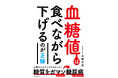 最新の研究結果から「血糖値」の誤解を解く1冊! 糖尿病専門医が教える、血糖値を安定して下げる主食を抜かない食べ方