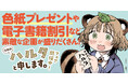 『漫画誌ハルタと申します。』電子書籍ストア・リアル書店のハイブリッドフェアを開催中!
