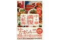 『あたらしい家中華』(レシピ本大賞W受賞)で大注目の中国料理愛好家、酒徒の最新刊『中華満腹大航海』本日発売!