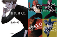 金城一紀、13年ぶりの新作小説『友が、消えた』本日発売!&「ザ・ゾンビーズ・シリーズ」既刊文庫が新カバーに!&【期間限定】短編「レヴォリューションNo.3」全文特別公開!