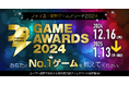 ゲームファンが選ぶ2024年のベストゲームは⁉「ファミ通・電撃ゲームアワード2024」開催決定! PlayStation(R)5 Proが抽選で当たる投票受付は全16部門で本日よりスタート!