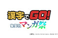 大人気クイズゲーム『漢字でGO!』と集英社マンガ作品が夢のコラボを実現!『漢字でGO! 集英社マンガ祭』DLsite、AppStore、GooglePlayにて無料配信中! ゲーム実況も可能!