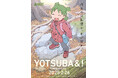 『よつばと!』4年ぶりの新刊発売決定! 第16巻、2025年2月26日発売