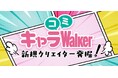 キャラコミWalker特別企画!「ワタシの“推しマンガ”大賞」開催!
感想を投稿してアマギフ1万円分をゲット!