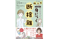 人気番組がマンガになって登場! 片づけられない人、必見。マンガだから身につく、断捨離のキホン 『BS朝日「ウチ、“断捨離”しました!」公式 マンガで納得 身につく断捨離』発売!