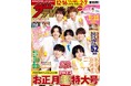 年末年始はこれ1冊! 全国14版で発売するスペシャル雑誌「ザテレビジョンお正月超特大号」12/13発売!表紙&巻頭グラビアはなにわ男子