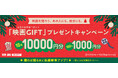 全国の映画館で、どんな映画も観られる映画鑑賞デジタルギフト「映画GIFT」クリスマスキャンペーンを実施!映画を贈ったあなたにも、映画のプレゼント2024年12月25日(水)まで実施