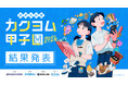 【過去最多・応募総数2100作品超の頂点に輝いた作品は…】KADOKAWA主催の小説コンテスト「カクヨム甲子園2024」最終選考結果発表!