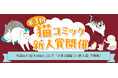 【猫コミック作家を大募集! 今回は卵山玉子先生が特別審査員】 「第3回 猫コミック新人賞」開催! 現在、Xにて応募受付中