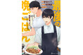 シリーズ累計120万部突破、椹野道流氏の人気お料理青春小説がついにコミック化! コミカライズ版『最後の晩ごはん』が電子書籍で配信決定!
