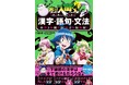 “悪魔的に”語彙力が伸びる!? 中学3年間の国語力を総復習できる入間くんの学習参考書が登場!
