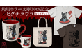 角川ホラー文庫30周年×ヒグチユウコ スペシャルコラボグッズが登場!