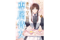 3200万ビュー突破の超人気タテスクコミック『悪女皇后の専属侍女』単行本1巻発売記念! プレゼントキャンペーン開催