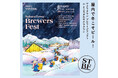冬こそクラフトビール︕初の屋内型開催︕新進気鋭の7ブルワリーが集結する「SakuraTown Brewers Fest 2025」1月25日(土)・26日(日) ところざわサクラタウンで開催