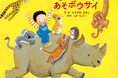 阪神淡路大震災の経験から生まれた、2・3歳向け防災絵本『どうぶつポーズで あそボウサイ』2025年1月7日(火)発売!