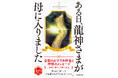アメブロで大人気! 神様のメッセージを伝えるハッピー.三姉妹の初書籍『ある日、龍神さまが母に入りました』2024年12月18日(水)発売