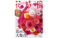 2025年、いまいちばん新しい花172種を1冊に。『花時間2025［冬］』本日発売！