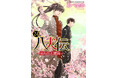 堂々完結!! あべ美幸が贈る運命的浪漫譚『八犬伝 ‐東方八犬異聞‐』24巻が2024年12月27日(金)発売!