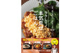 超絶ラクして褒められる!毎日の食卓を華やかに彩る激ウマ簡単レシピが盛だくさん!「簡単・時短・節約なのに“食卓映え”する100レシピ ラクして!本気見せごはん」が2024年12月3日(火)に発売