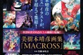 12月22日(日)の予約締切が迫る!『美樹本晴彦画集「MACROSS」』