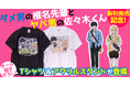 オール描き下ろし!『ダメ男の椎名先輩とヤバ男の佐々木くん 2』の発売を記念してオリジナルグッズが登場!
