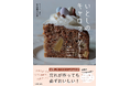 「#キャロケ」2万件超! 野菜不足も解消できる、まぜて焼くだけの簡単おいしいレシピ本『いとしのキャロットケーキ』発売!!