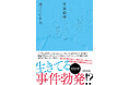 ミュージシャン川谷絵音“初”のエッセイ、いつも事件に巻き込まれてしまう日々を描いた『持っている人』、2025年2月20日(木)発売!