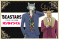 アニメ「BEASTARS FINAL SEASON」より描き下ろしイラストを使用したオンラインくじが登場!