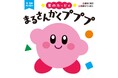 「星のカービィ」の赤ちゃん絵本が登場! カービィが丸や三角といった図形に次々と変身!