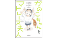 直木賞候補にもなった名作 待望のコミカライズ! 『かのこちゃんとマドレーヌ夫人』2025年1月16日(木)発売