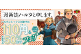 『漫画誌ハルタと申します。』対象電子書籍が1巻110円(税込)続刊50%OFFでお得に読めるチャンス!