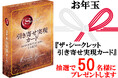 大盤振る舞いの2025年お年玉キャンペーン!『ザ・シークレット 引き寄せ実現カード』50名様にプレゼント!! 【X(Twitter)プレゼントキャンペーン!!】