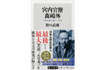 1月の角川新書は、「元号」と「記紀神話」からこの国の深層を抉り出す、昭和100年の節目に相応しい作品で新年を飾る!改元の舞台裏を描く『宮内官僚 森鴎外』、古代学第一人者の『日本神話の考古学』の計2作品