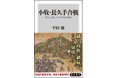 『小牧・長久手合戦 秀吉と家康、天下分け目の真相』が発売即重版! 歴史学者・平山優がひもとく「真の天下分け目の戦い」